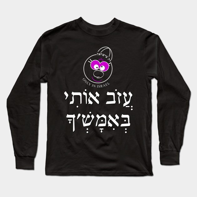 Only in Israel - עזוב אותי באמש'ך Long Sleeve T-Shirt by Fashioned by You, Created by Me A.zed